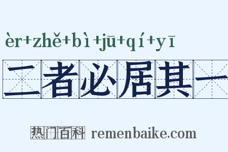 二者必居其一是什么意思的图片